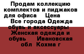 Продам коллекцию комплектов и пиджаков для офиса  › Цена ­ 6 500 - Все города Одежда, обувь и аксессуары » Женская одежда и обувь   . Ивановская обл.,Кохма г.